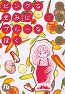 ピンクなきみにブル-なぼく(3)