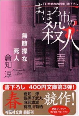 まほろ市の殺人 春 無節操な死人