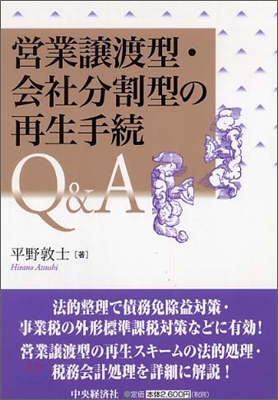 營業讓渡型.會社分割型の再生手續Q&amp;A