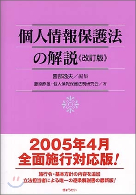 個人情報保護法の解說