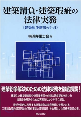 建築請負.建築瑕疵の法律實務