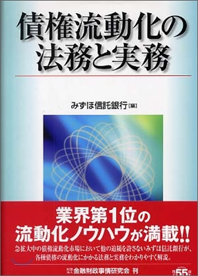 債權流動化の法務と實務