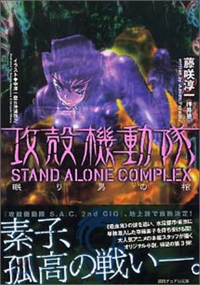 攻殼機動隊 STAND ALONE COMPLEX り男の棺