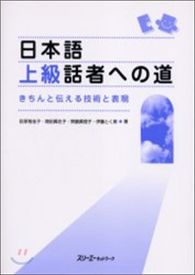 日本語上級話者への道