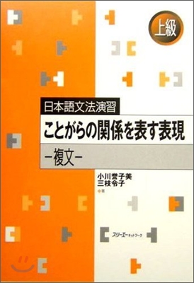 日本語文法演習 ことがらの關係を表す表現 複文