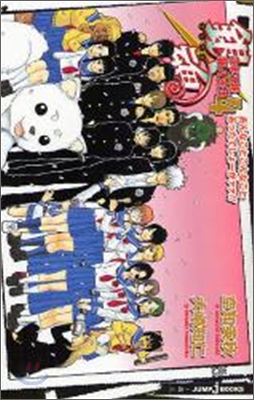 銀魂 3年Z組銀八先生(4)あんなことこんなことあったでしょ-がァァ!!