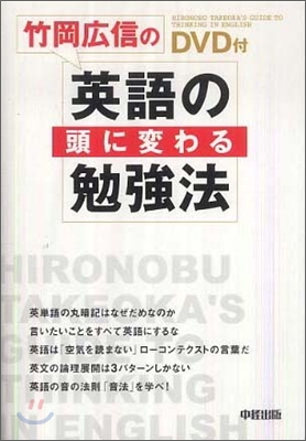 竹岡廣信の「英語の頭」に變わる勉强法