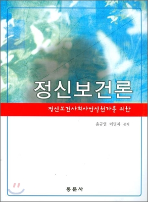 정신보건론