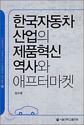 한국 자동차 산업의 제품혁신 역사와 애프터 마켓
