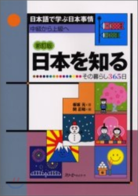 日本語で學ぶ日本事情 中級から上級へ 日本を知る