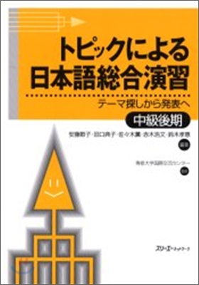トピックによる日本語總合演習 テ-マ探しから發表へ 中級後期