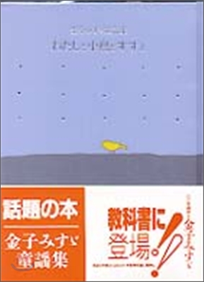 わたしと小鳥とすずと