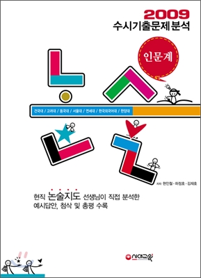 2009 수시논술기출문제 분석