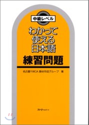 わかって使える日本語 練習問題 中級レベル