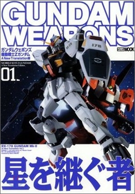 ガンダムウェポンズ 機動戰士ZガンダムA New Translation編 01 星を繼ぐ者