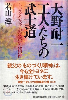 大野耐一工人たちの武士道