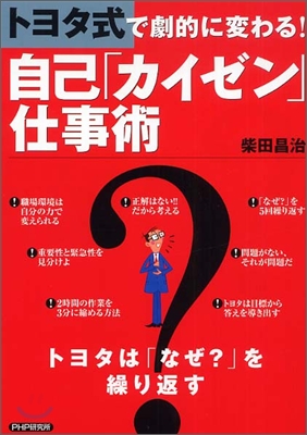 トヨタ式で劇的に變わる!自己「カイゼン」仕事術