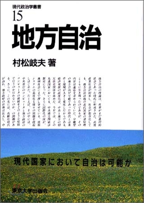 現代政治學叢書<15>地方自治