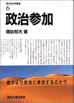 現代政治學叢書<6>政治參加