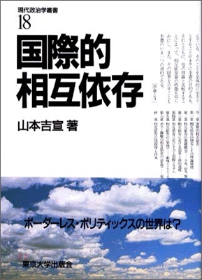 現代政治學叢書<18>國際的相互依存