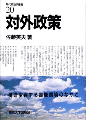 現代政治學叢書<20>對外政策