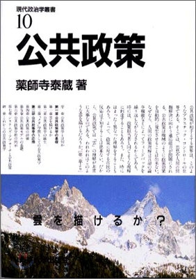 現代政治學叢書<10>公共政策