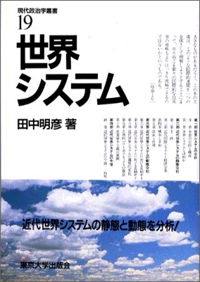 現代政治學叢書<19>世界システム