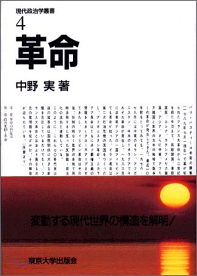 現代政治學叢書<4>革命