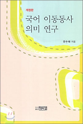 국어 이동동사 의미 연구