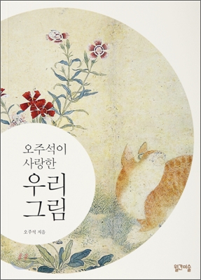 오주석이 사랑한 우리 그림(약간의 사용감 있음)