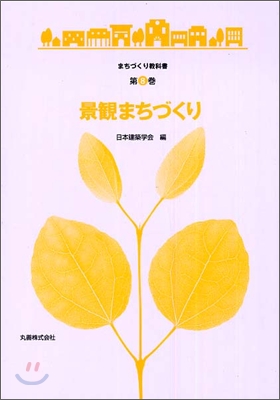 まちづくり敎科書景觀まちづくり