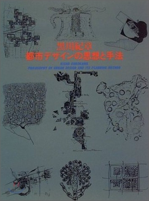 都市デザインの思想と手法