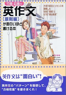 竹岡廣信の英作文「原則編」が面白いほど書ける本