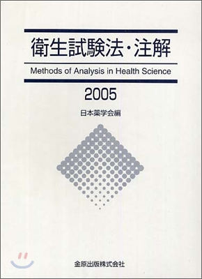 衛生試驗法.注解 2005