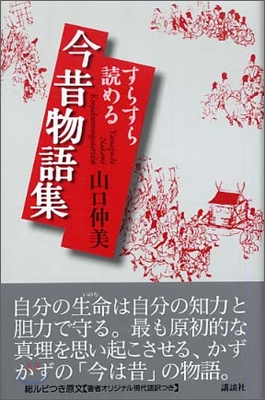 すらすら讀める今昔物語集