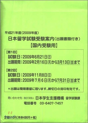 平成21年度 日本留學試驗受驗案內(出願書類付き)國內受驗用