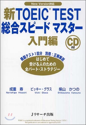 新TOEIC TEST總合スピ-ドマスタ-