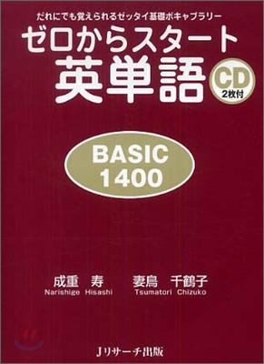 ゼロからスタ-ト英單語 BASIC1400