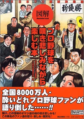 圖解 プロ野球を嘆き悲しみながら樂しむ本