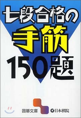 七段合格の手筋150題