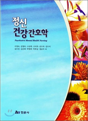 정신 건강간호학[2010/이정숙외/현문사/양장]