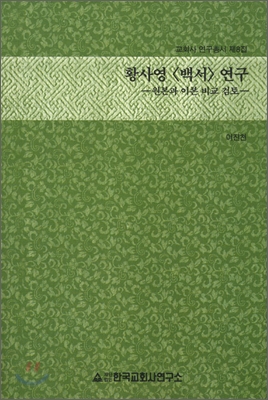 황사영 백서 연구