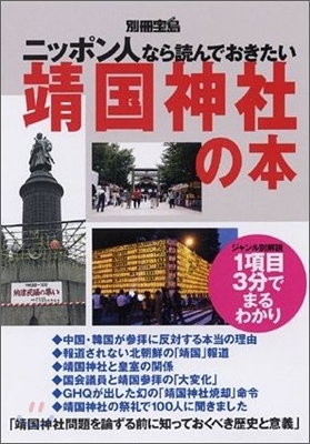 ニッポン人なら讀んでおきたい靖國神社の本