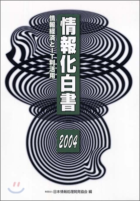 情報化白書情報經濟とIT利活用