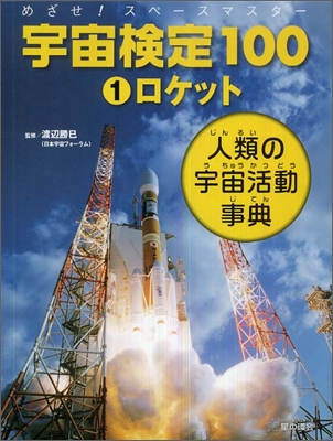 めざせ!スペ-スマスタ- 宇宙檢定100(1)ロケット