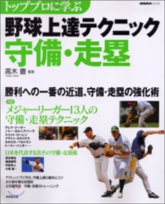 トッププロに學ぶ野球上達テクニック守備.走壘