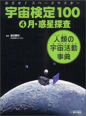 めざせ!スペ-スマスタ- 宇宙檢定100(4)月.惑星探査