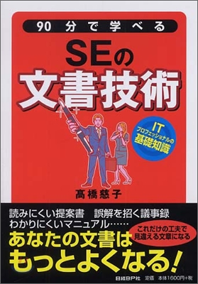 90分で學べるSEの文書技術