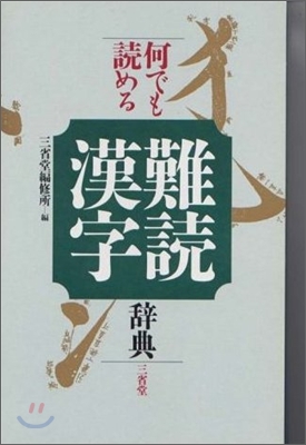 何でも讀める難讀漢字辭典