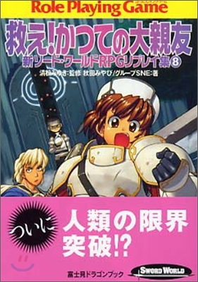 新ソ-ド.ワ-ルドRPGリプレイ集(8)救え!かつての大親友